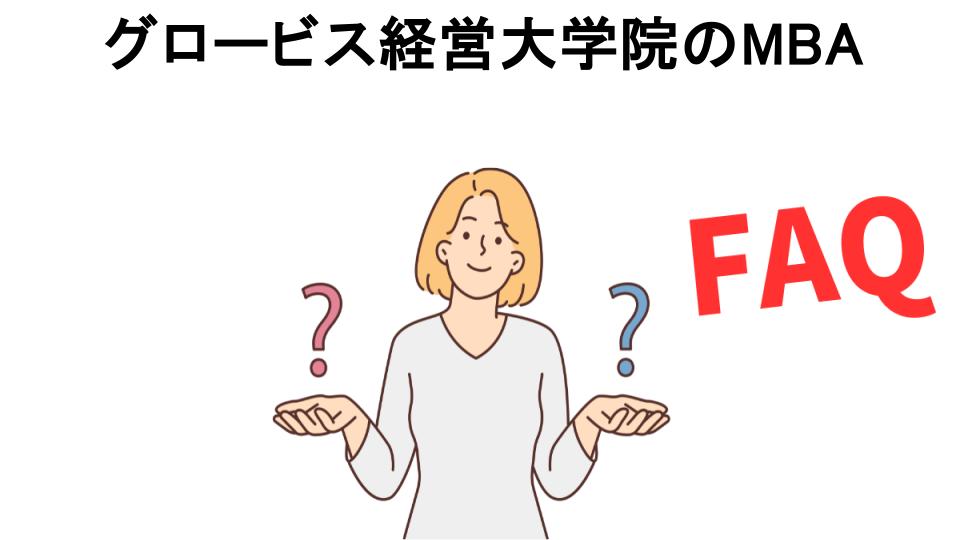 グロービス経営大学院のMBAについてよくある質問【意味ない以外】